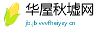 华屋秋墟网
